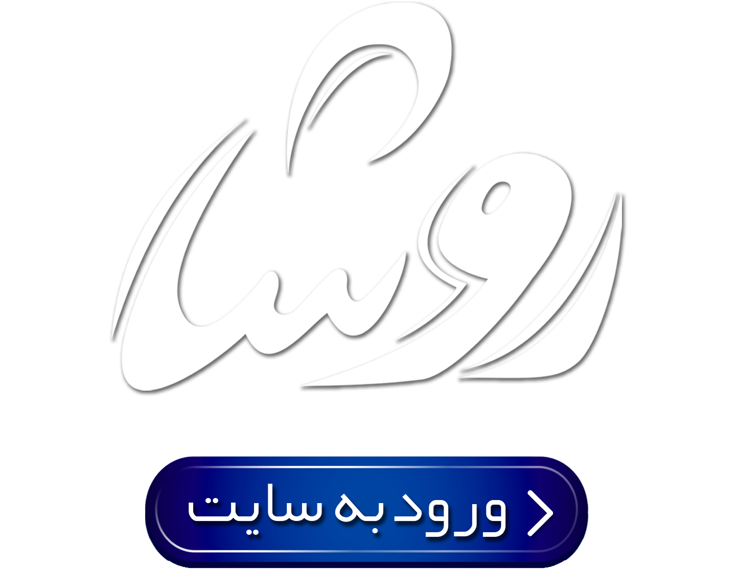 شرکت روشا گستر تابان شیراز